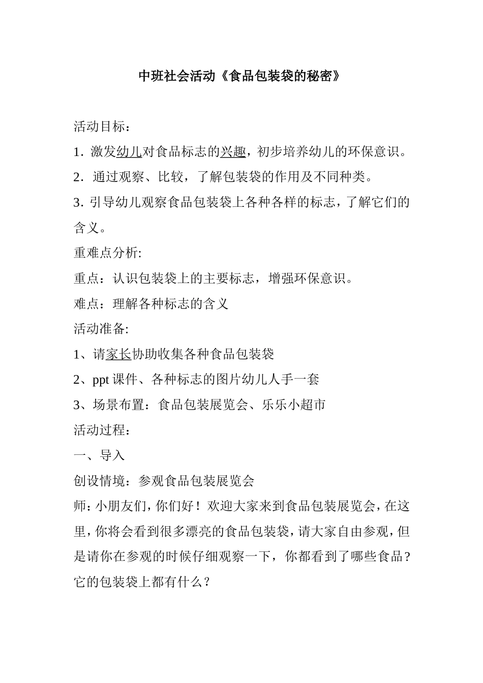 中班社会活动《食品包装袋的秘密》 教学设计_第1页