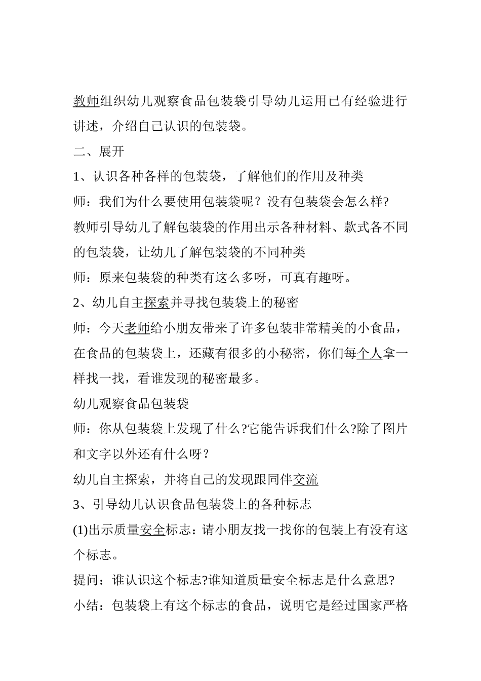 中班社会活动《食品包装袋的秘密》 教学设计_第2页