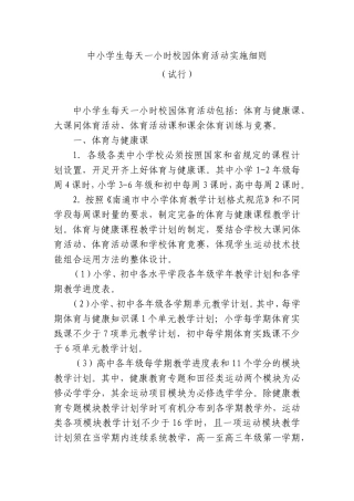 中小学生每天一小时校园体育活动实施细则