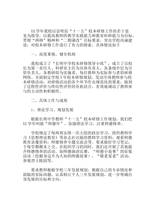 中学年度校本研修总结