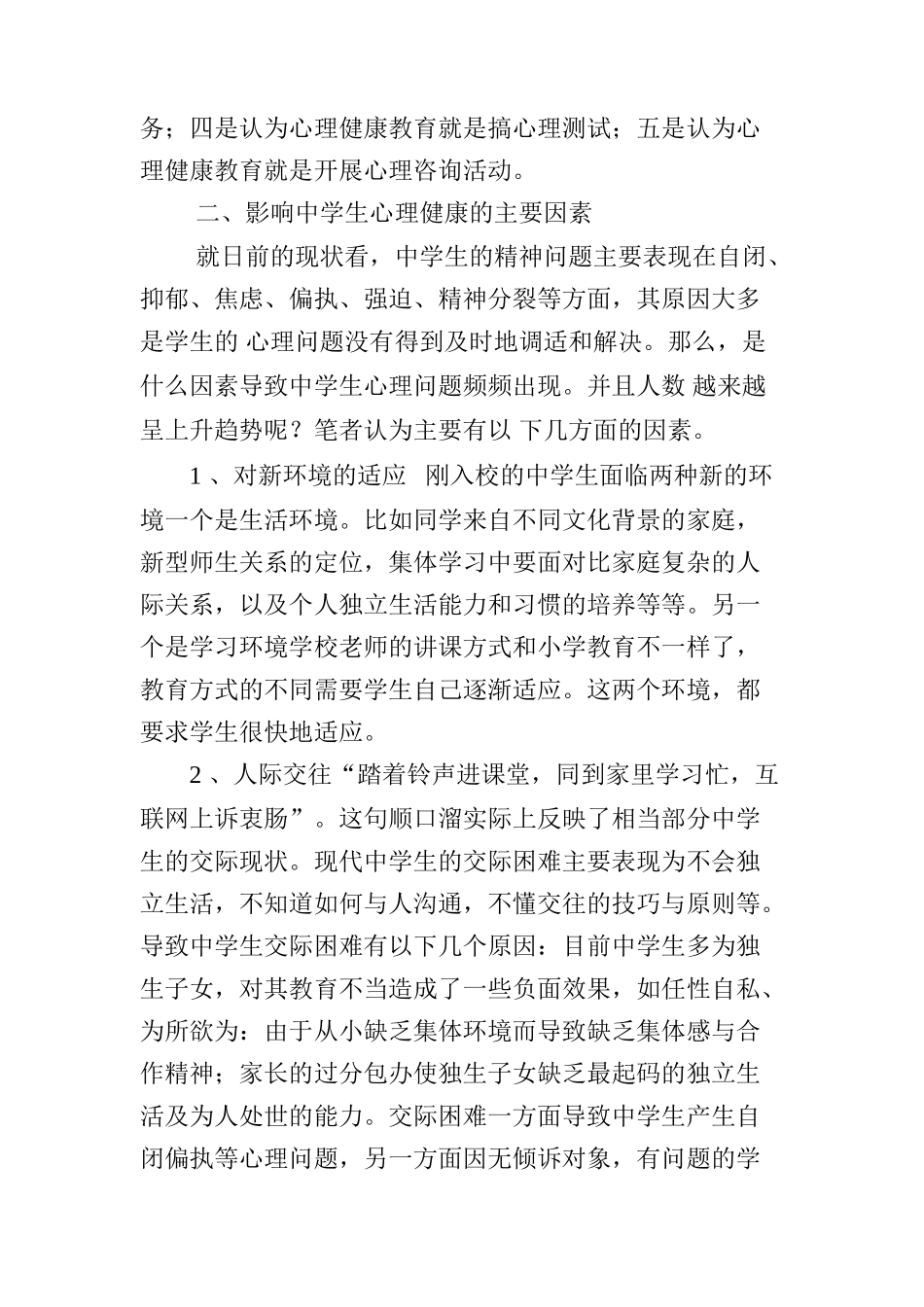 中学生心理健康教育研究分析论文_第2页