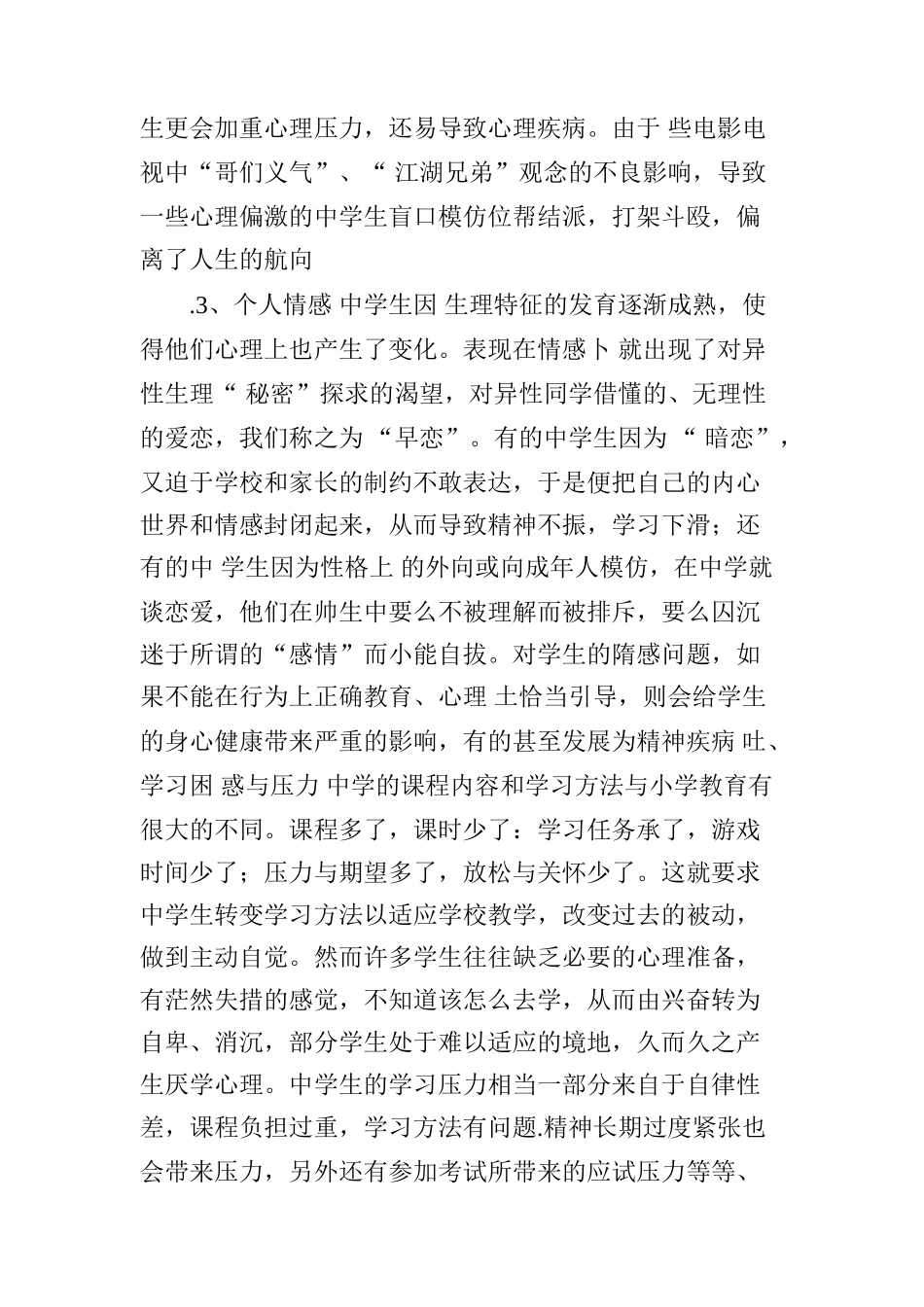 中学生心理健康教育研究分析论文_第3页