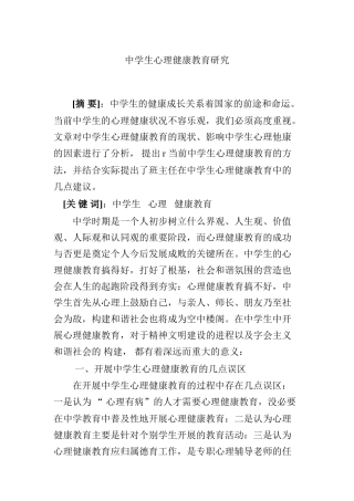 中学生心理健康教育研究分析论文
