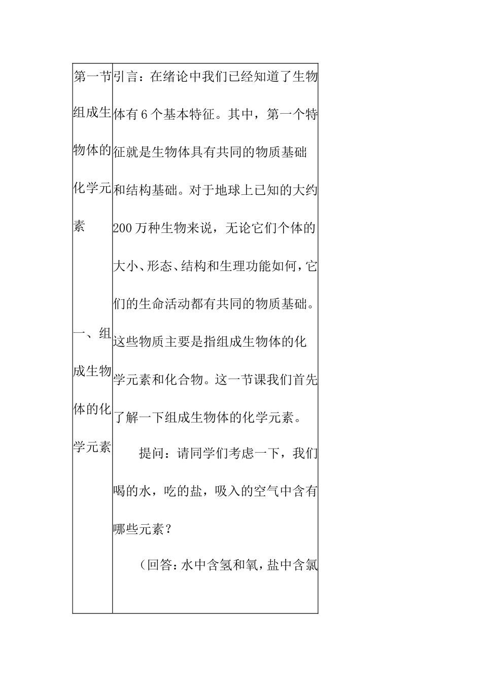 组成生物体的化学元素的种类和重要作用 教学设计_第2页