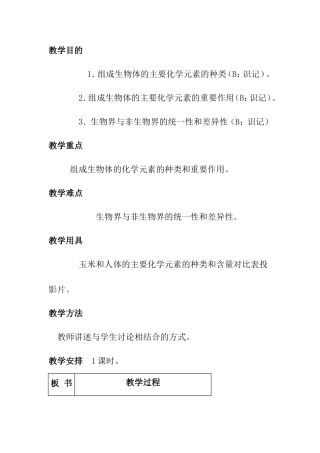 组成生物体的化学元素的种类和重要作用 教学设计