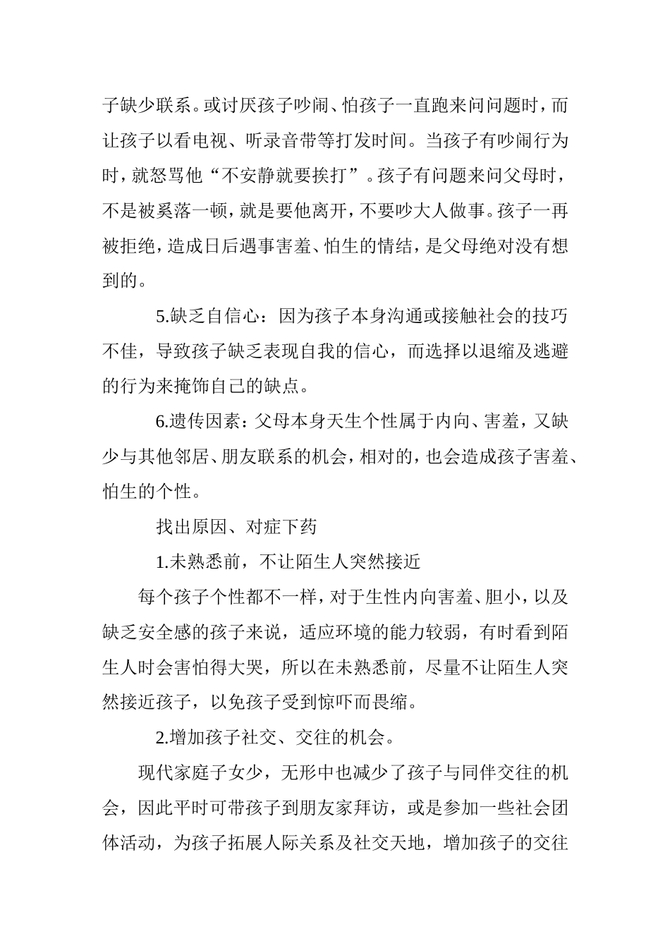 造成孩子害羞、怕生原因分析研究_第2页