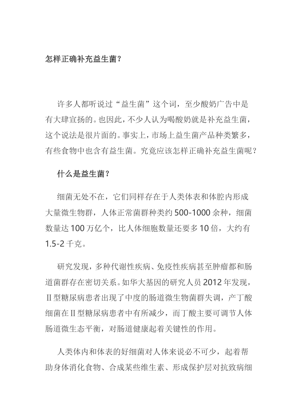 怎样正确补充益生菌？_第1页