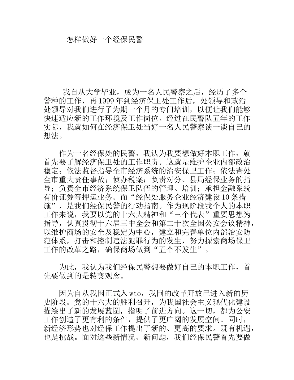 怎样做好一个经保民警_第1页