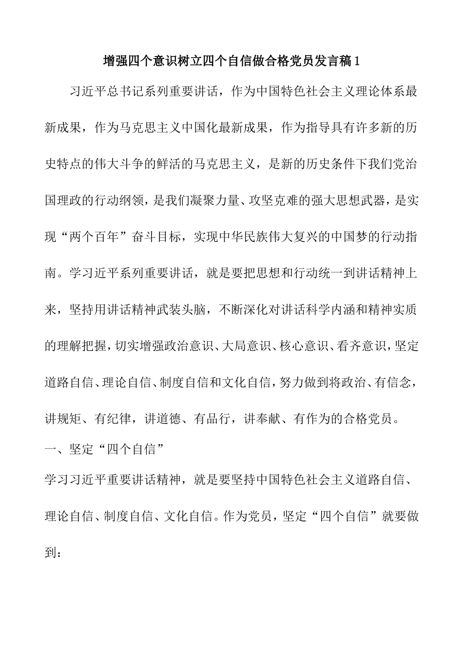 增强四个意识树立四个自信做合格党员发言稿_第1页