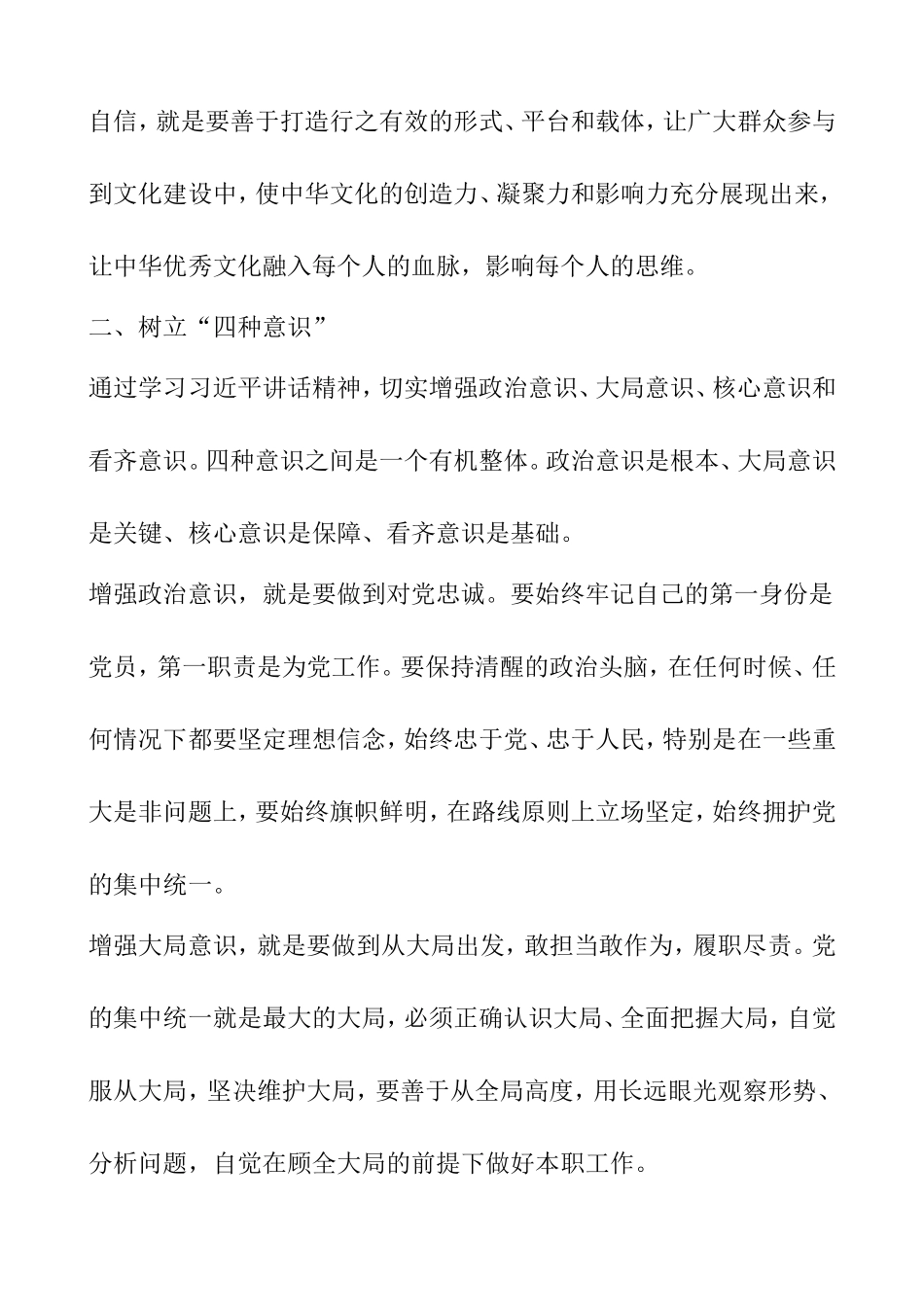 增强四个意识树立四个自信做合格党员发言稿_第3页