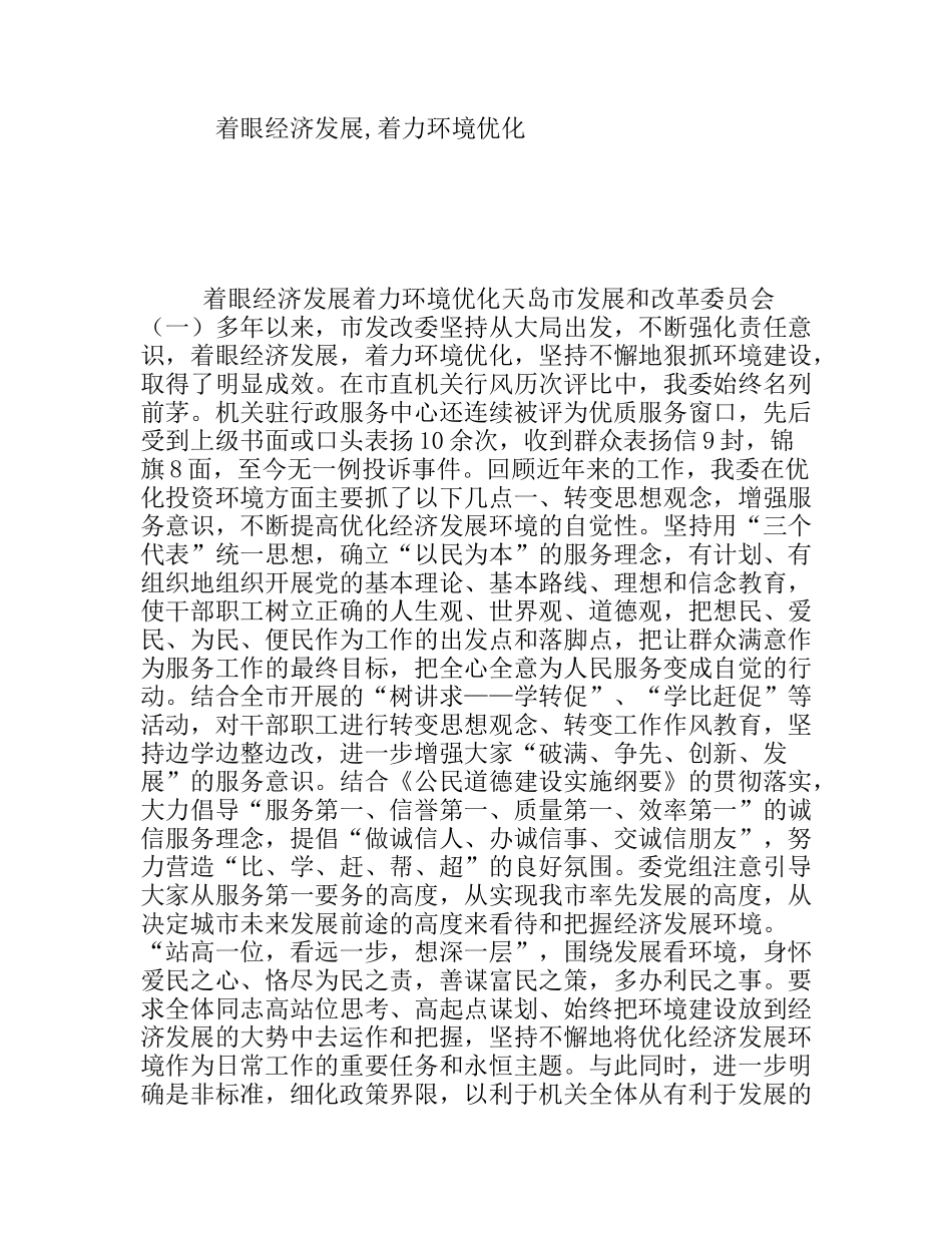 着眼经济发展,着力环境优化_第1页