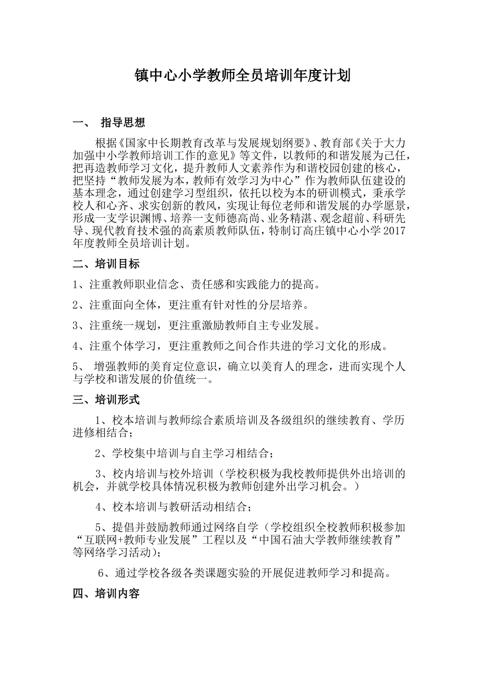 镇中心小学教师全员培训年度计划_第1页
