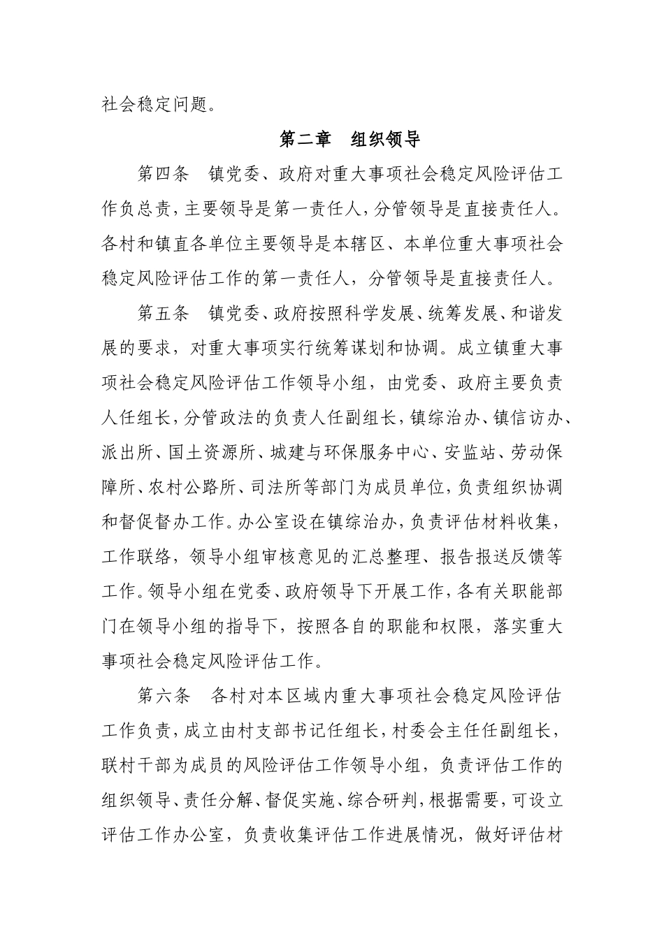 镇重大事项社会稳定风险评估工作实施细则_第2页