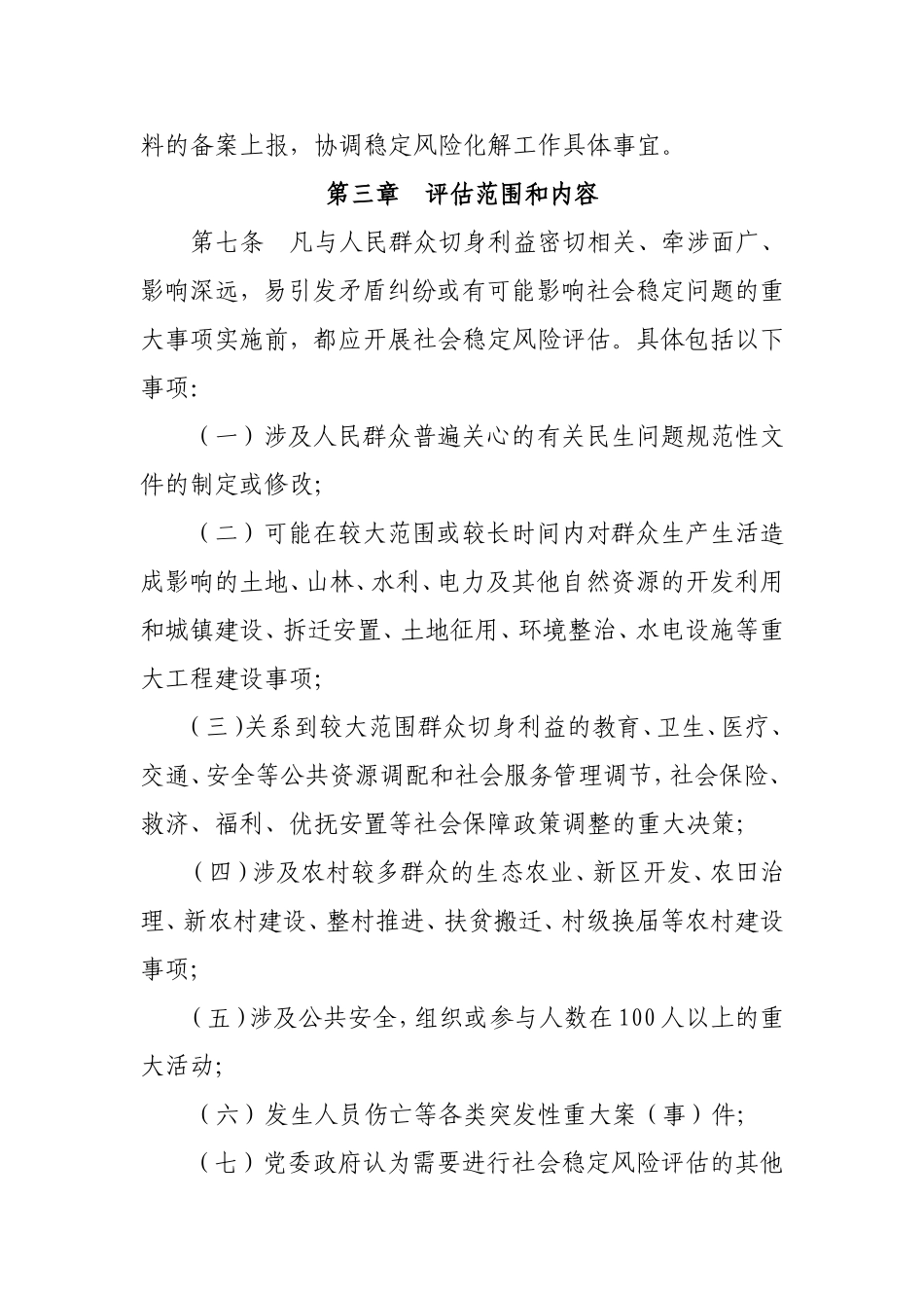 镇重大事项社会稳定风险评估工作实施细则_第3页