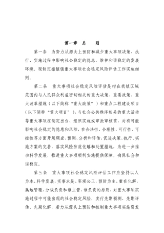 镇重大事项社会稳定风险评估工作实施细则