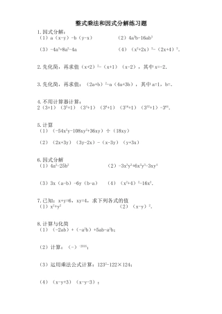 整式乘法和因式分解练习题