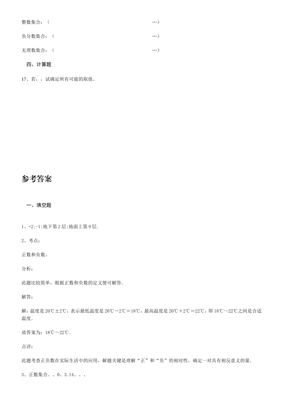 正数与负数提高练习题_第3页