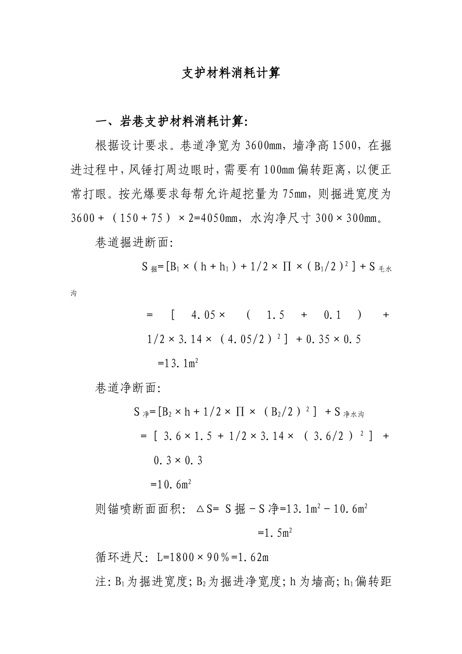 支护材料消耗计算_第1页