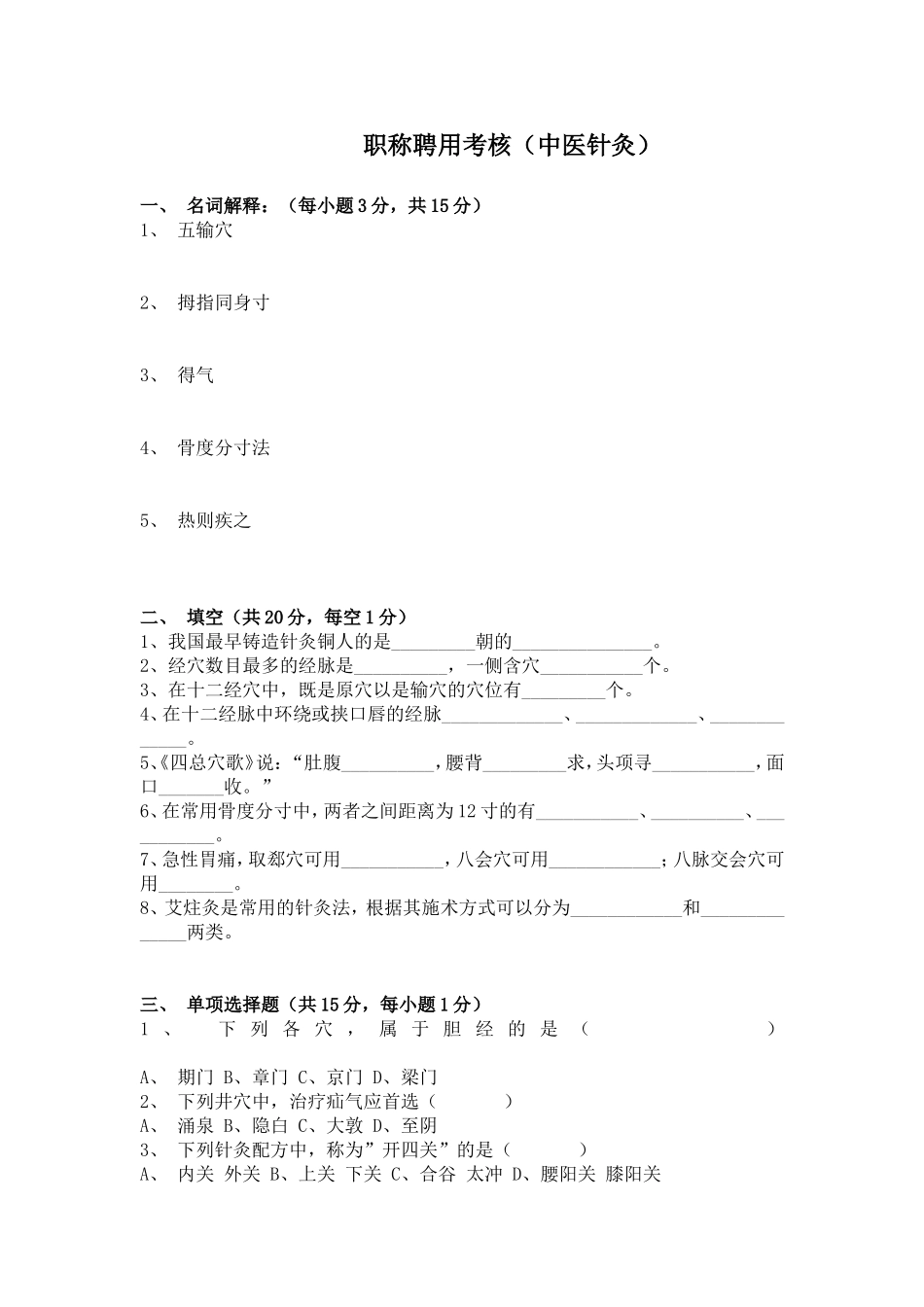职称聘用考核（中医针灸）试题_第1页