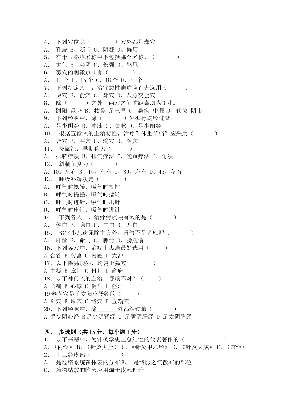 职称聘用考核（中医针灸）试题_第2页