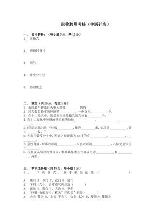 职称聘用考核（中医针灸）试题