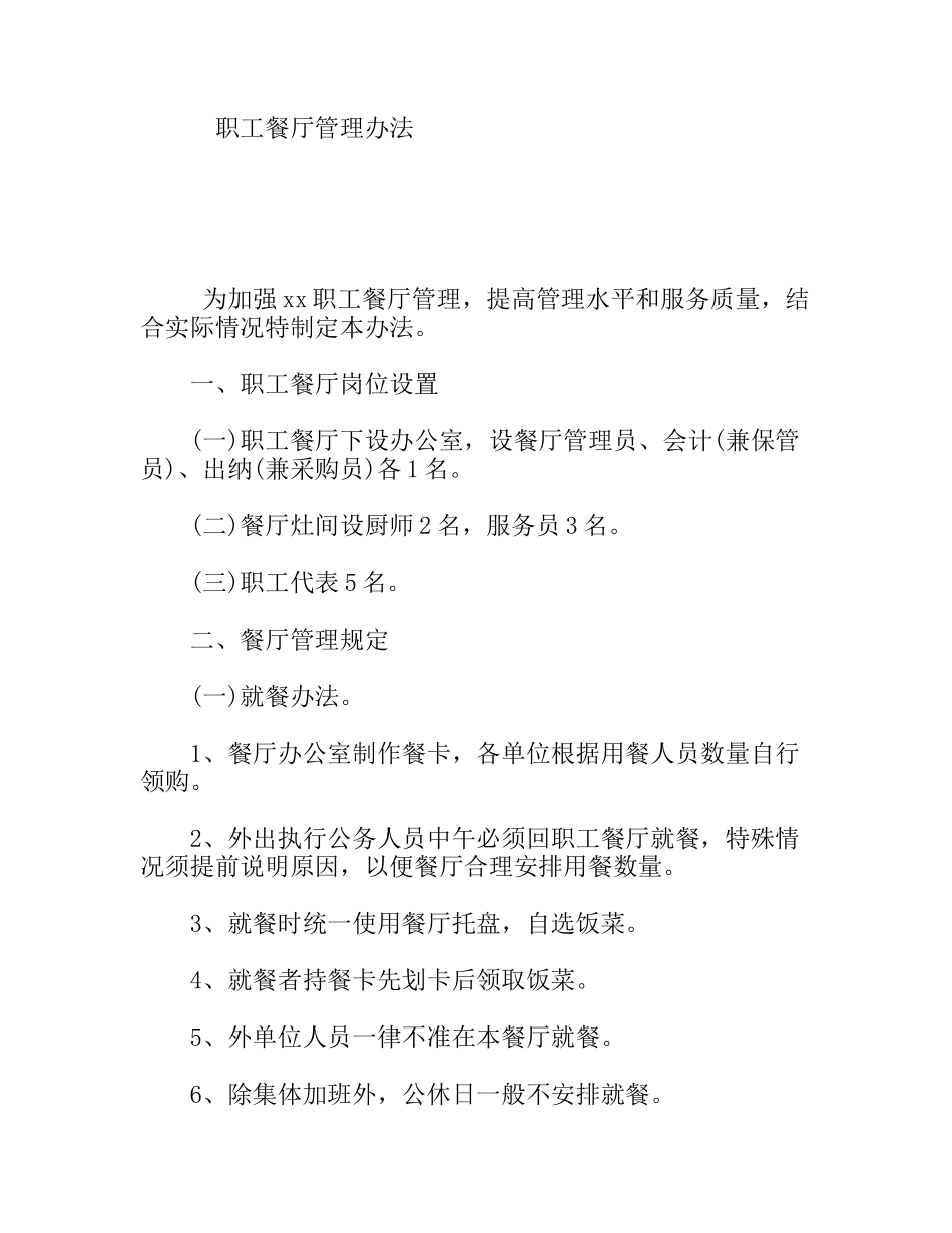 职工餐厅管理办法_第1页
