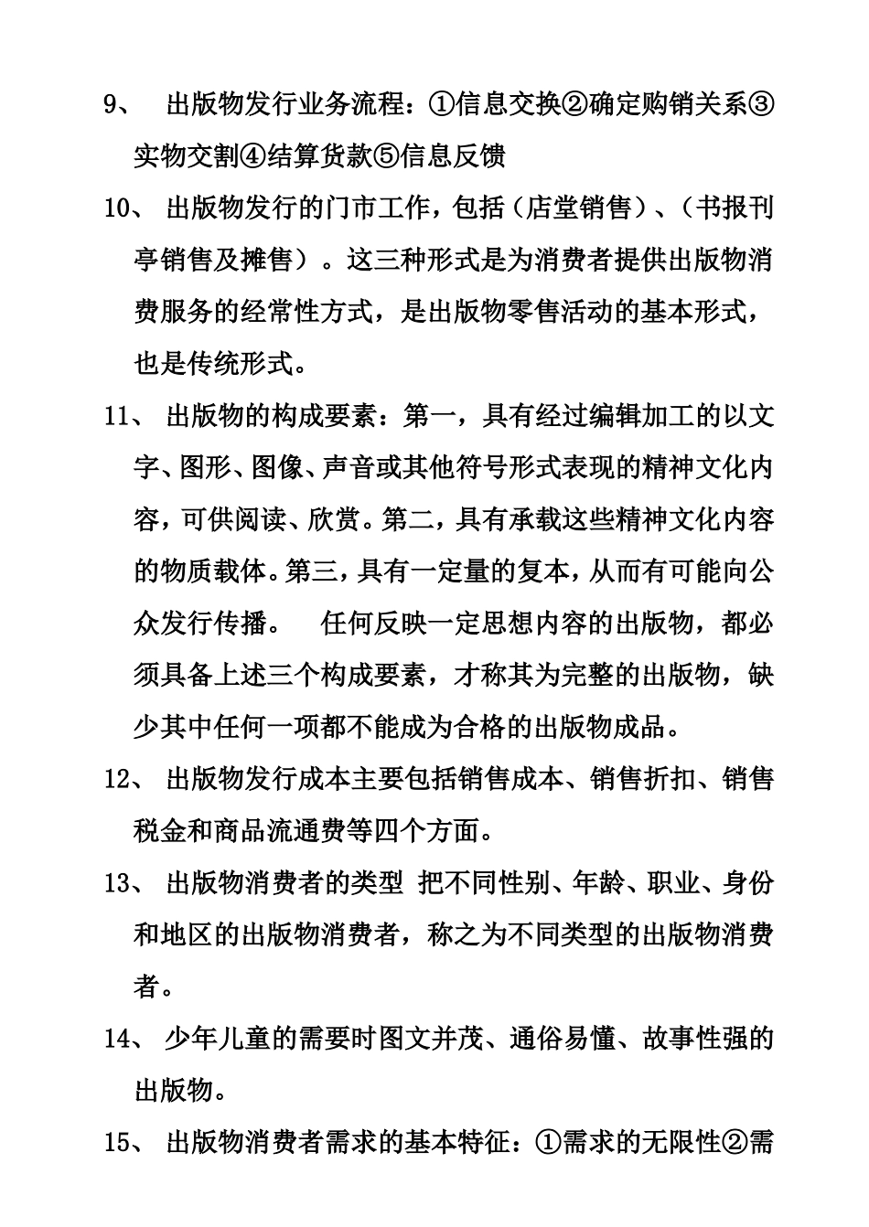 职业出版物发行员职业资格培训教材基础知识_第2页
