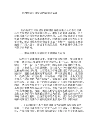 制约物流公司发展因素调研措施分析研究