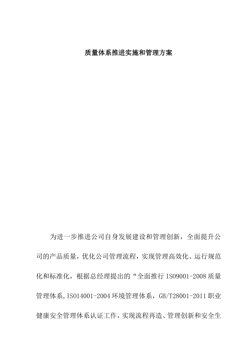 质量体系推进实施和管理方案_第1页