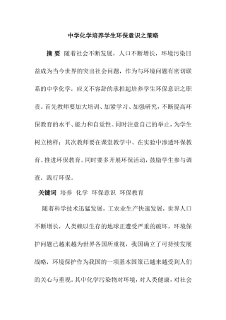 中学化学培养学生环保意识之策略分析研究