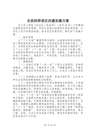 全县扶持老区改建实施方案