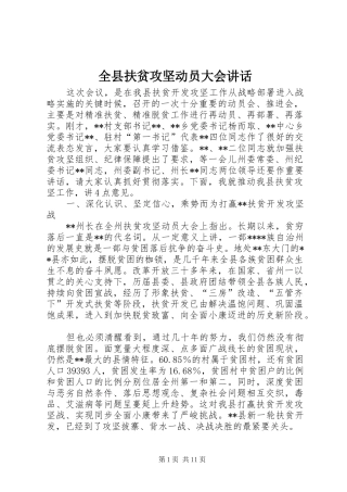 全县扶贫攻坚动员大会致辞