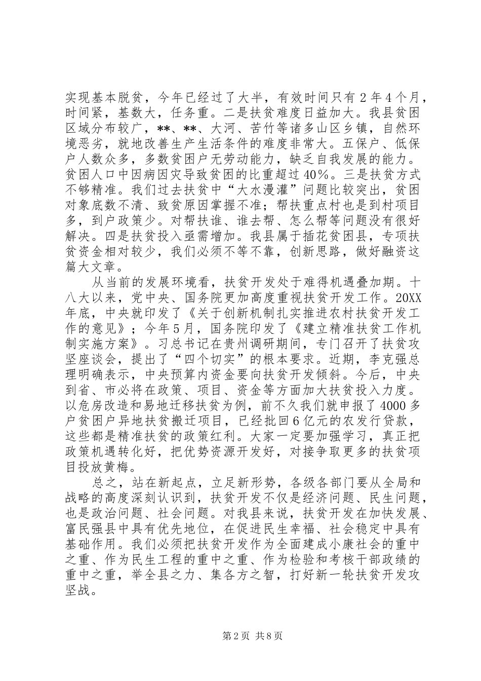 全县扶贫攻坚誓师大会致辞_第2页