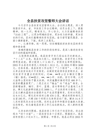 全县扶贫攻坚誓师大会致辞