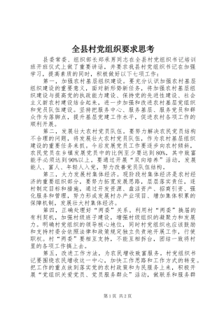 全县村党组织要求思考