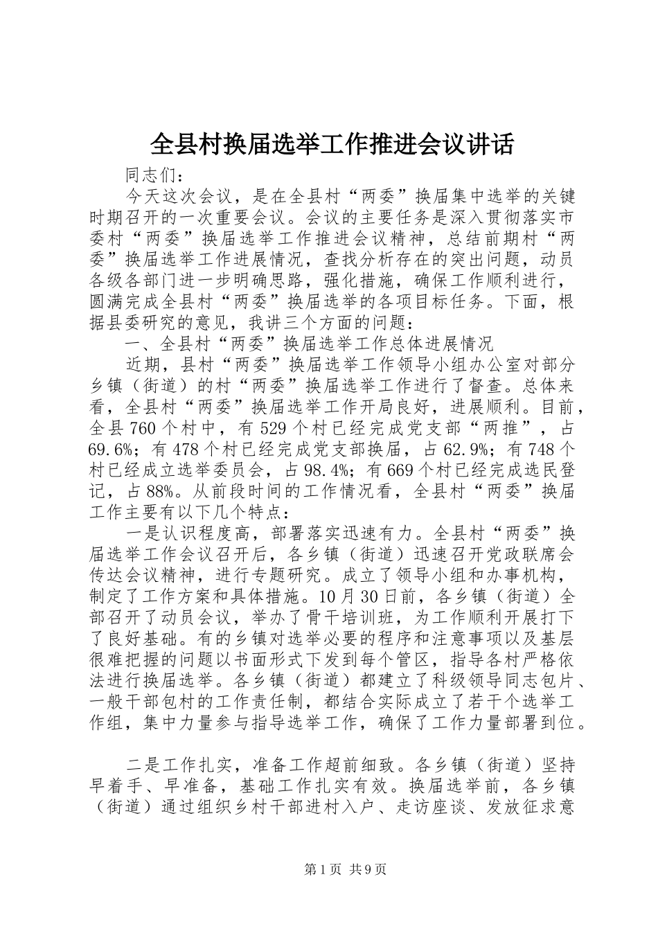 全县村换届选举工作推进会议致辞_第1页