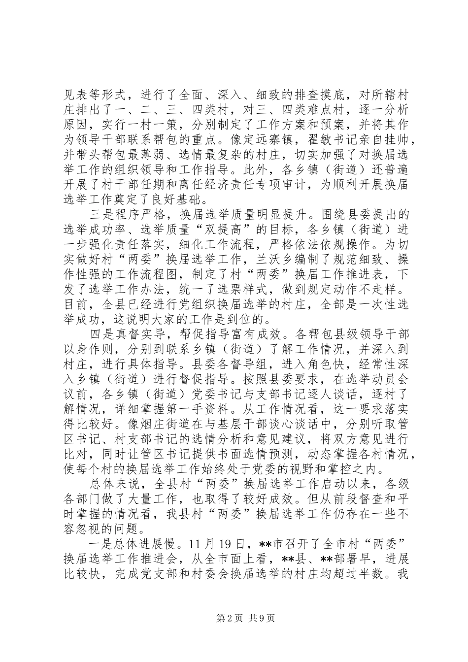 全县村换届选举工作推进会议致辞_第2页