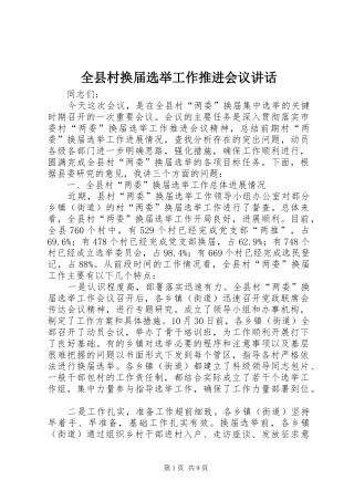 全县村换届选举工作推进会议致辞