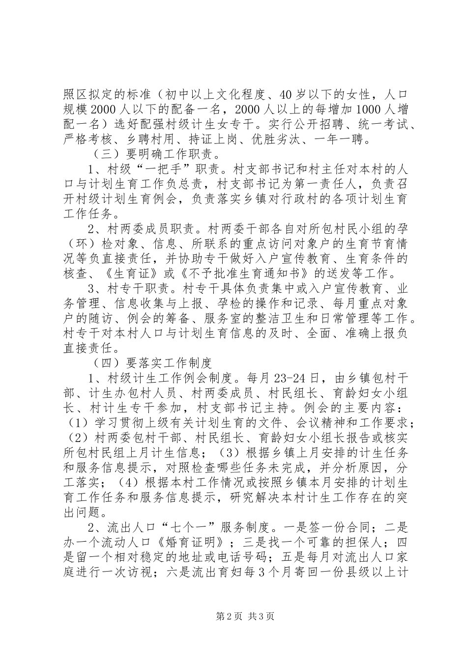 全县村级计划生育调查汇报_第2页