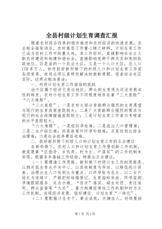 全县村级计划生育调查汇报