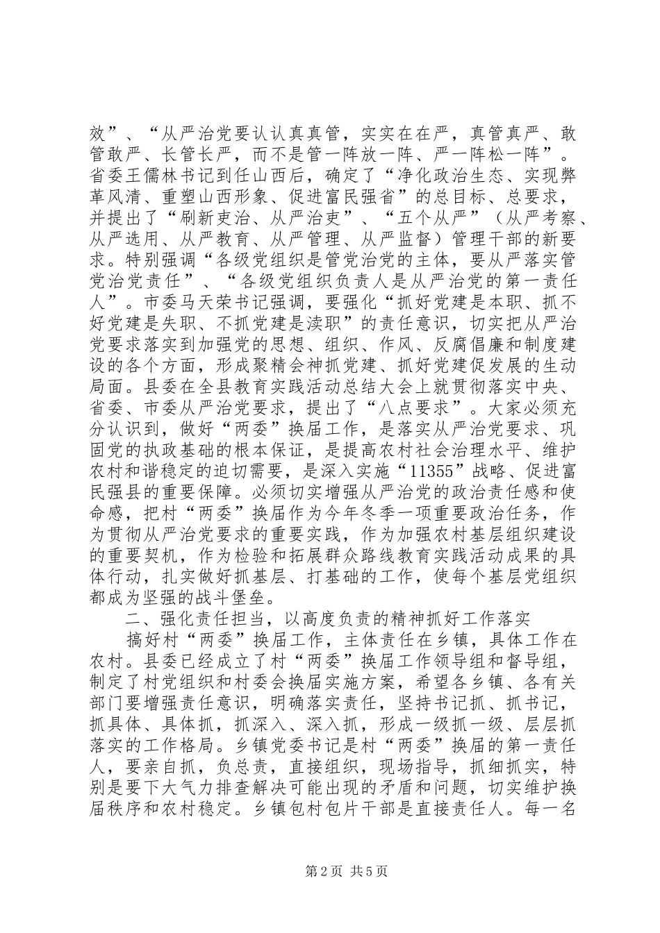 全县村两委换届工作动员大会致辞稿_第2页