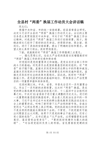 全县村两委换届工作动员大会致辞稿