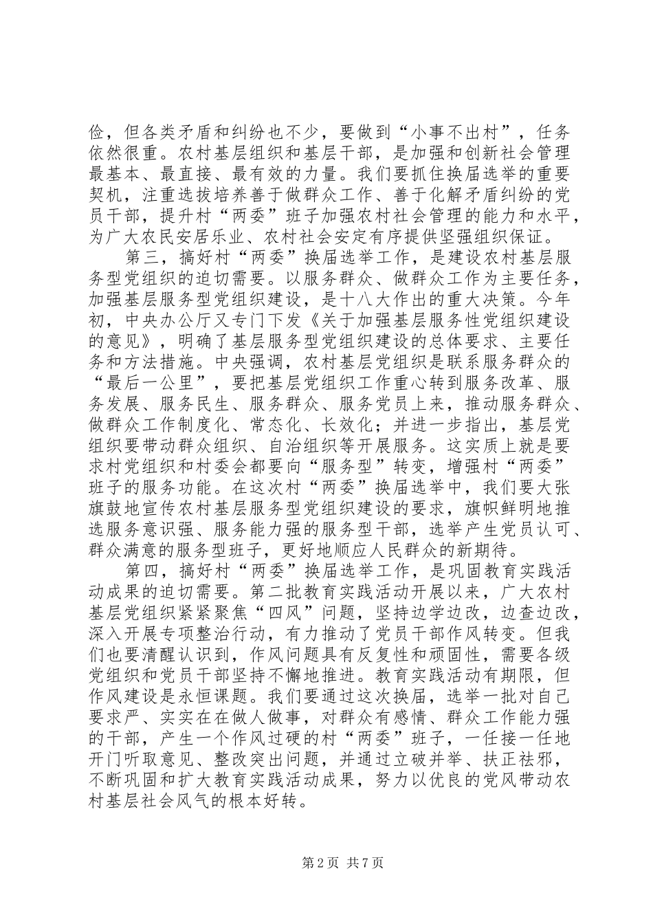 全县村两委换届选举工作动员致辞稿_第2页