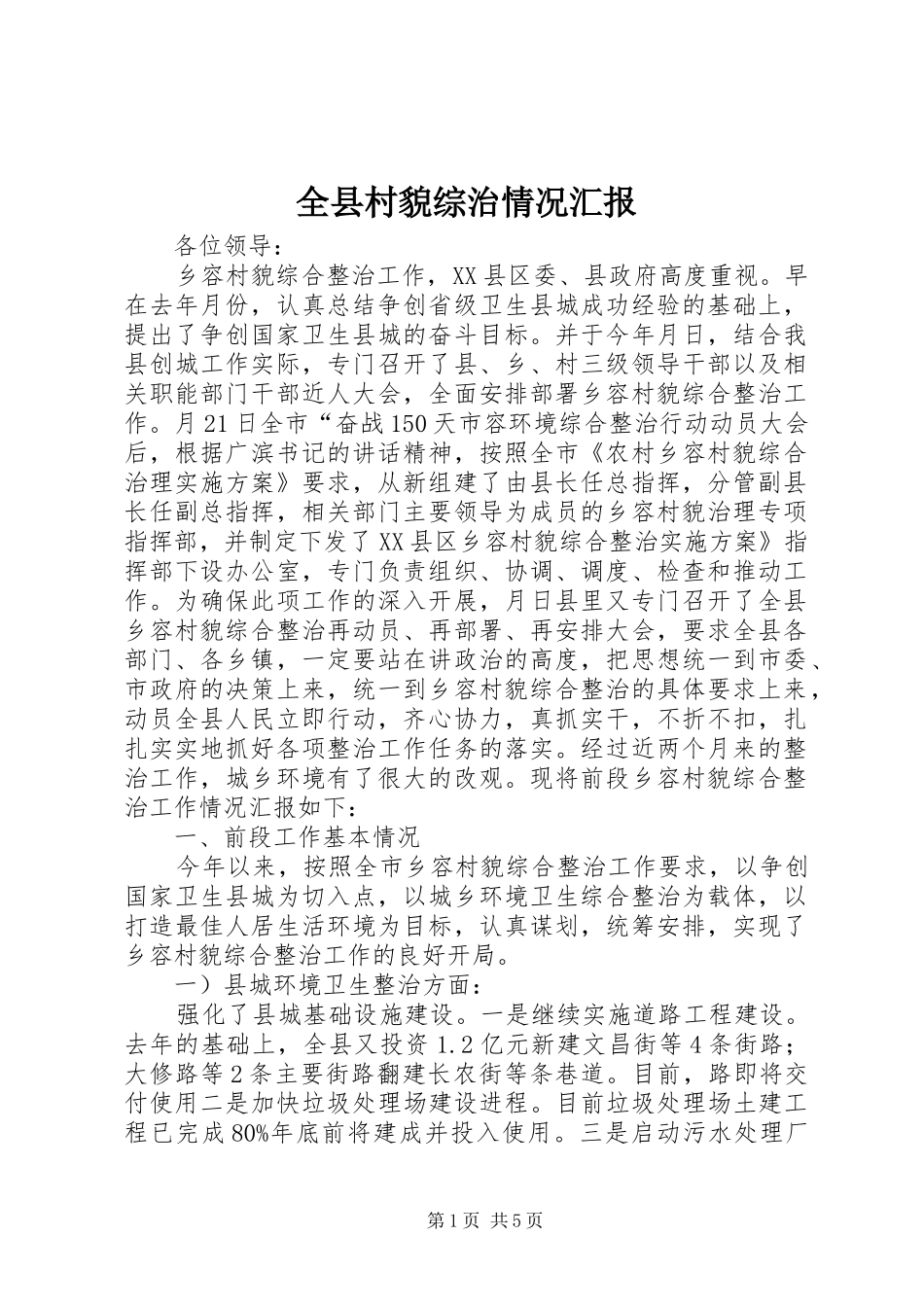 全县村貌综治情况汇报_第1页