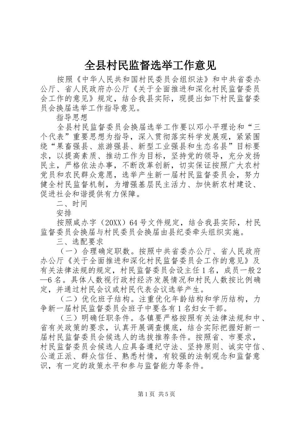 全县村民监督选举工作意见_第1页