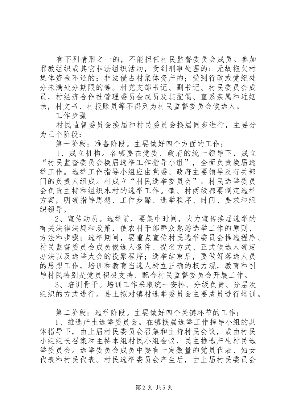 全县村民监督选举工作意见_第2页