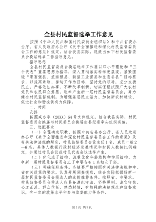 全县村民监督选举工作意见