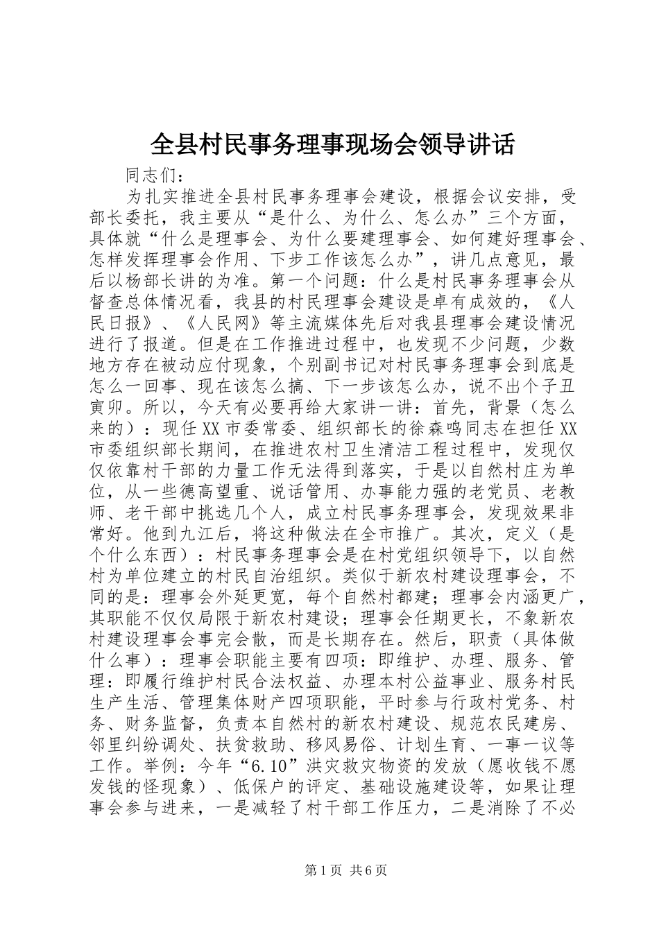 全县村民事务理事现场会领导致辞_第1页
