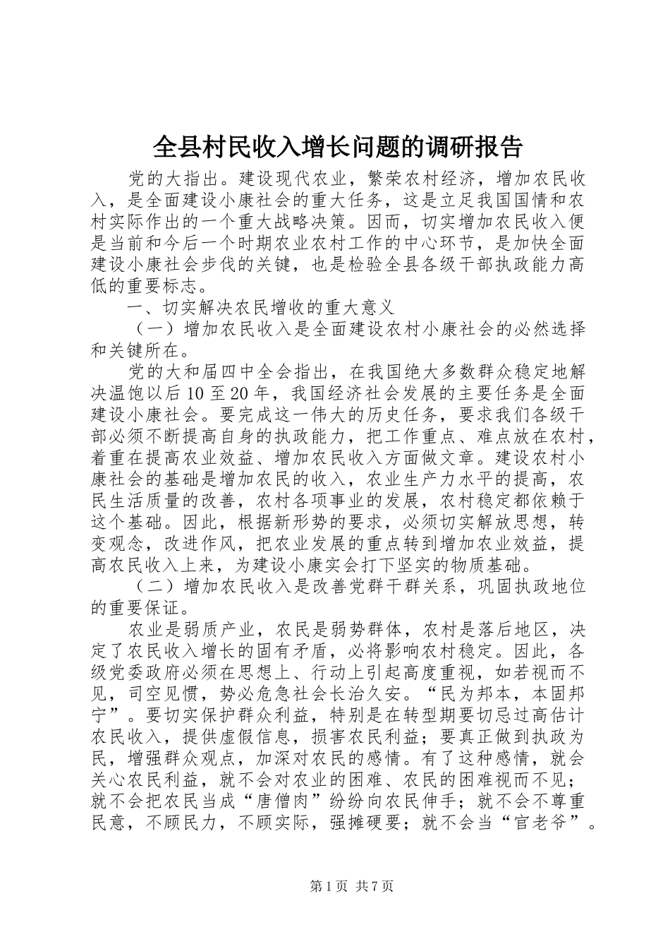 全县村民收入增长问题的调研报告_第1页