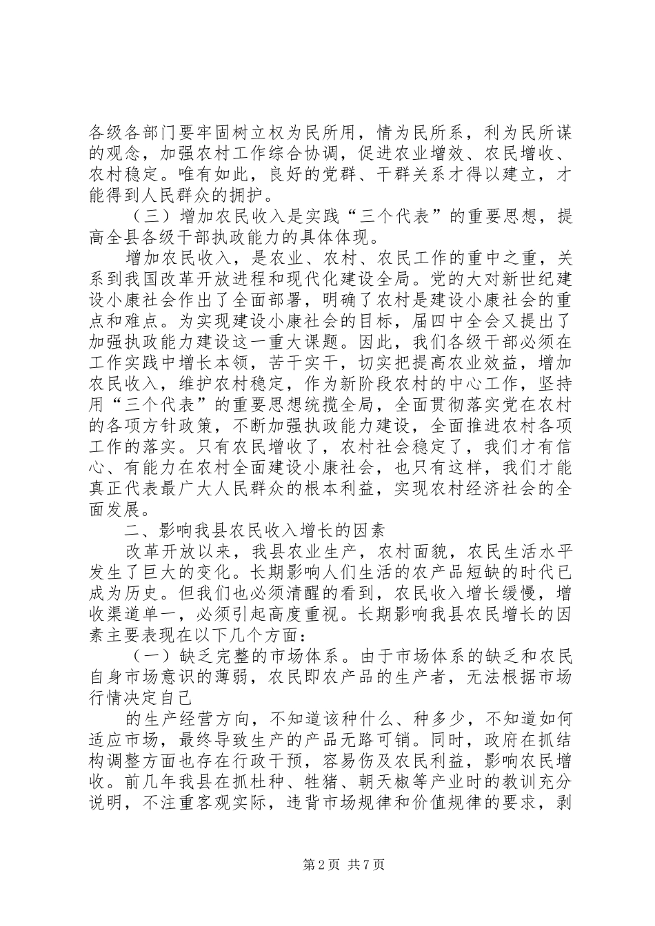 全县村民收入增长问题的调研报告_第2页